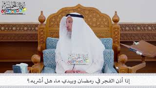 215 - إذا أذن الفجر في رمضان وبيدي ماء هل أشربه؟ - عثمان الخميس