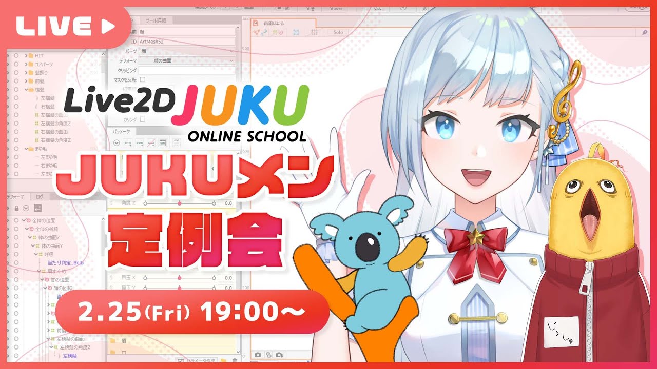 メン限配信!JUKUメン定例会【#Live2DJUKU】