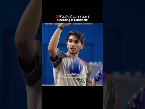 لاعبين كرة اليد يحطون صمغ في يدهم 🤾🏽‍♂️😳