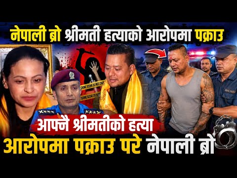 श्रीमती ह*त्याको आरोपमा नेपाली ब्रो पक्राउ Nepali bro arrested| Nepali bro pakrau || Nepali bro News
