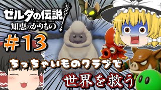 【ゼルダの伝説 知恵かり】＃13「ちっちゃいものクラブ」縛りで世界を救う【ゆっくり実況】