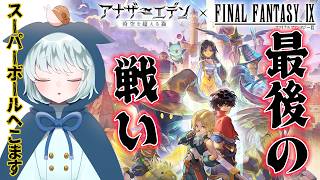 【アナザーエデン】LIVE #108　やるか、やられるか……泣いても笑っても最後の勝負！　【アナデン】