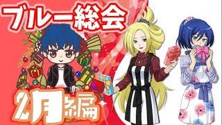 【生配信】2月度ブルー総会！これからの活動あれこれ話す！