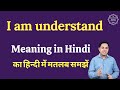 I am understand meaning in Hindi | I am understand ka matlab kya hota hai | English vocabulary words