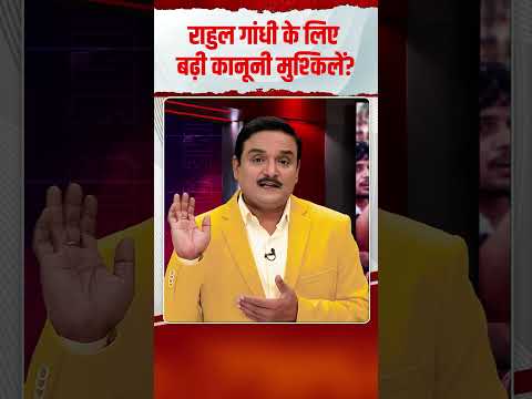 राहुल गांधी के लिए बढ़ी कानूनी मुश्किलें? | Capital TV