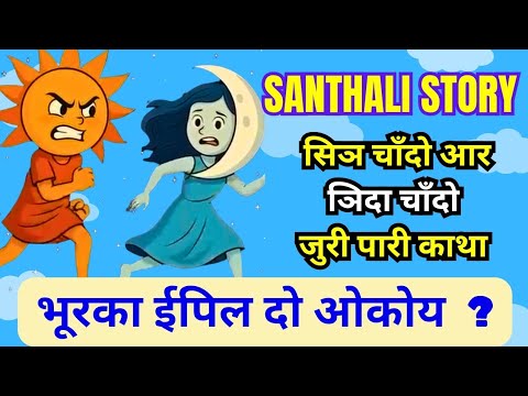 भूरका ईपिल ⭐। ᱵᱷᱩᱨᱠᱟ ᱤᱯᱤᱞ। सिञ चाॅंदो आर ञिदा चाॅंदो काथा। ᱥᱤᱧ ᱪᱟᱸᱫᱚ ᱟᱨ ᱧᱤᱫᱟᱹ ᱪᱟᱸᱫᱚ ᱠᱟᱛᱷᱟ ।