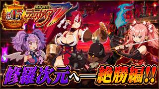 【修羅】【クリア後】魔界戦記ディスガイア７　#17 絶勝編～