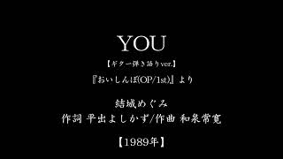 『YOU』　(「美味しんぼ」主題歌　#1989　#アニメ　#ギター弾き語り)
