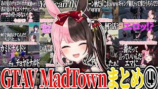 【ここ好きまとめ】橘ひなのGTAV MadTown爆笑シーンまとめ④【橘ひなの/ぶいすぽ/切り抜き/作業用】