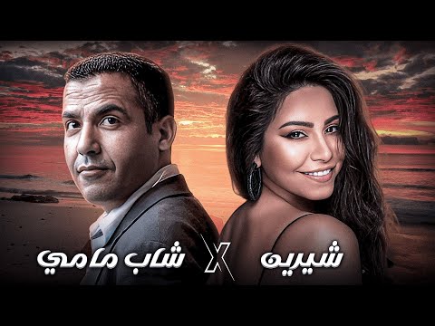 Sherine X Cheb Mami | Kol Hob Donia - كل حب الدنيا (Rai Remix) 2025