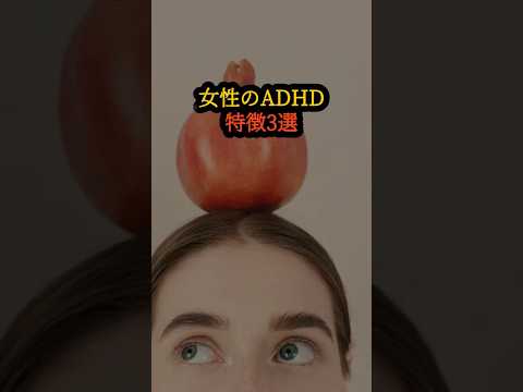 女性でADHD傾向がある人の特徴3選 #adhd #adhdあるある #雑学 #発達障害 #shorts
