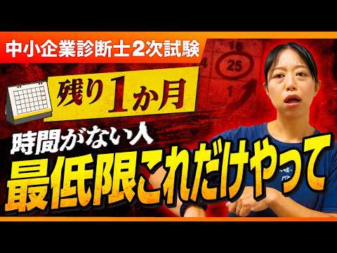 【中小企業診断士2次試験】残り1か月、時間がない人は最低限これだけやって_第438回