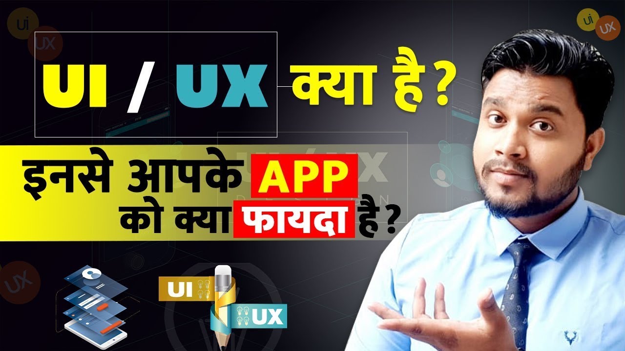UX & UI क्या होता है? UI & UX design क्या होता है ? Difference between UI and UX.