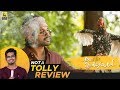 Ala Vaikunthapurramuloo Telugu Movie Review By Hriday Ranjan | Not A Tolly Review