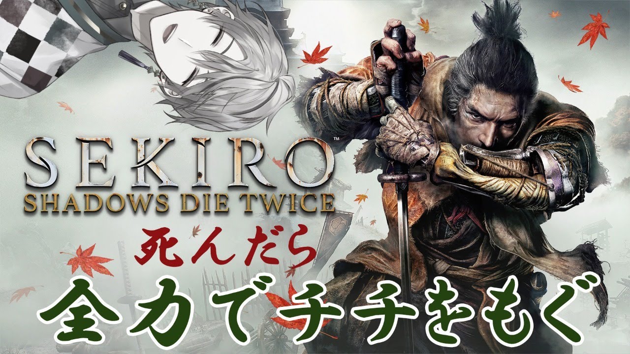 【SEKIRO】死ぬ度チチをもがねばならない隻狼【にじさんじ/甲斐田晴】