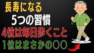 【65歳以上必見】健康寿命を延ばす5つの習慣｜歩くことは4位、1位はまさかの毎日のこと
