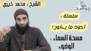 صورة مسحة السماء؛ الوضوء | الشيخ محمد خيرى  سلسلة أجود ما يكون