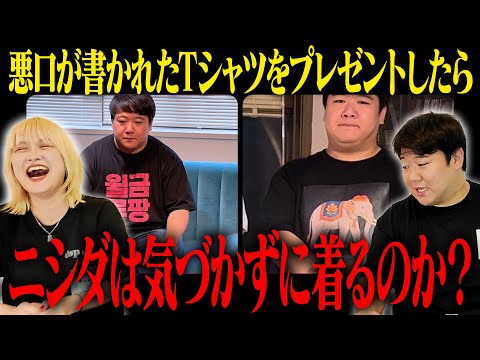 社会文化学科 悪口が書かれたTシャツをプレゼントしたらニシダは気づかずに着るのか？
