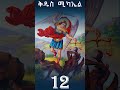 Kidus Mikael Mezmur Ethiopian Orthodox Tewahedo Mezmur