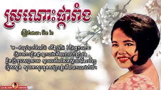 ស្រណោះផ្ការាំង​ - Sros Pka Rang - Pen Ran