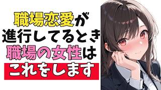 職場の女性がこっそり出し続けている隠れ脈ありサイン10選