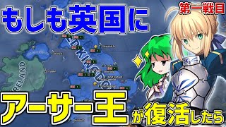 【HoI4×Fate】もしもイギリスにアーサー王（セイバー）が復活したら 第一戦目【ゆっくり実況】