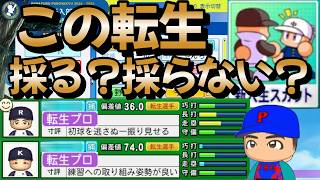 【栄冠ナイン】転生の採る採らないの難しい判断を強いられるぜいたくな悩みを抱えつつ全国優勝も二人見つけました part55 #栄冠ナイン #転生OB #転生プロ #パワプロ2025