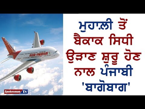ਮੁਹਾਲ਼ੀ ਤੋਂ ਬੈਕਾਕ ਸਿਧੀ ਉੜਾਣ ਸ਼ੁਰੂ ਹੋਣ ਨਾਲ ਪੰਜਾਬੀ 'ਬਾਗੋਬਾਗ'