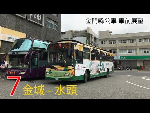 [Vista frontal do carro público do condado de Kinmen] - 7 - Jincheng = Vista diurna de Shutou