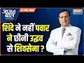 Aaj Ki Baat : Did Sharad Pawar wrote a  to snatch Shiv Sena from Uddhav Thackeray? 