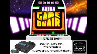 【ゲーム実況】アキバゲームオンエアー‼　ツインファミコンでファミコンとディスクシステムで遊ぶ！