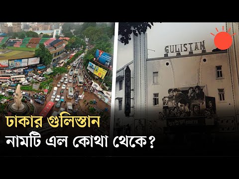 কোথায় গেল সেই গুলিস্তান সিনেমা হল | Gulistan Cinema Hall | History | Prothom Alo