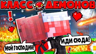 ПРИТВОРИЛСЯ ПАРНЕМ ДЕМОНИХИ И УКРАЛ ЕЕ СИЛЫ! ВСТРЕЧА С САМИМ СОБОЙ! КЛАСС ДЕМОНОВ В МАЙНКРАФТ #7