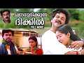 Chandranudhikunna Dhikil Full Movie Dileep Samyuktha Varma Kavya Madhavan