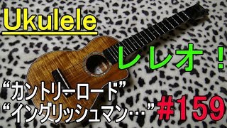 Ukulele レレオ！#159