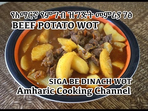 Beef Potato Wot - Siga Be Dinach - Amharic - የአማርኛ የምግብ ዝግጅት መምሪያ ገፅ