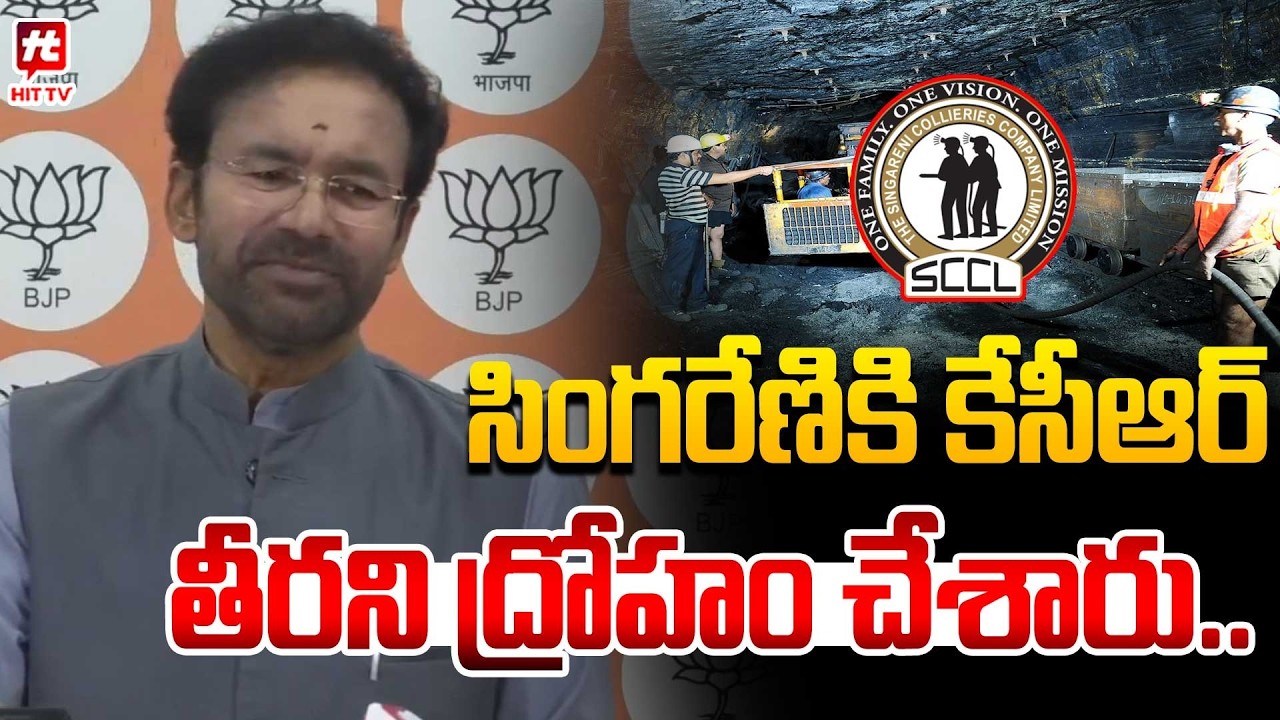 సింగరేణికి కేసీఆర్ తీరని ద్రోహం చేశారు