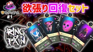 【Ring of Pain】これだけ回復装備あれば余裕でクリアでしょ！【ゲーム実況】