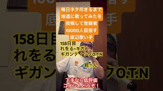 【歌ってみた】「れをる×ギガP/ギガンティックO.T.N」 #毎日ネタ尽きるまで地道に歌ってみたを投稿して登録者10000人目指す底辺歌い手 #歌ってみた #カラオケ #しょうもない #毎日投稿