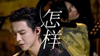 怎样 - 戴佩妮, 刘宇宁 | Zen Yang - Penny Tai, Liu Yuning