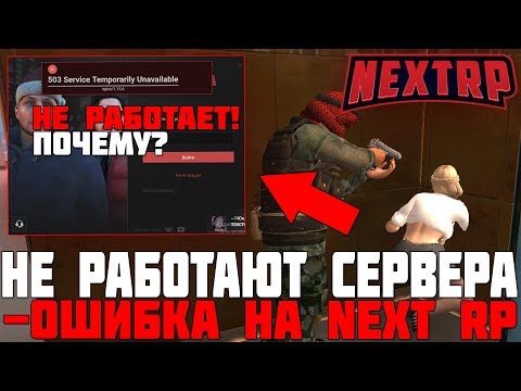 ПОЧЕМУ НЕ РАБОТАЮТ СЕРВЕРА NEXT RP? КОГДА ИХ ОТКРОЮТ! ЗАКРЫТИЕ ПРОЕКТА? - NEXT RP