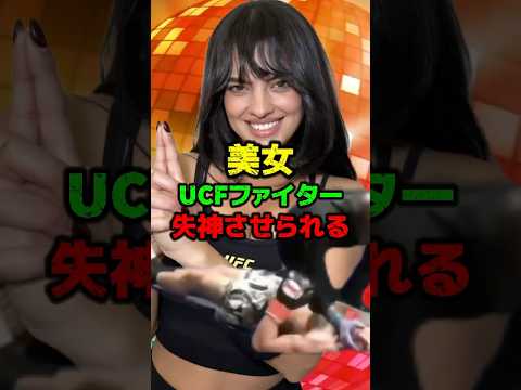 美女インフルエンサー失神させられる。#rizin #格闘技 #ufc