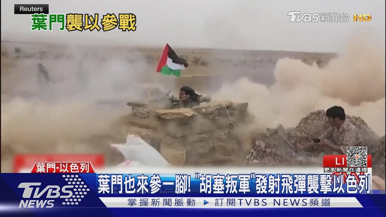 葉門也來參一腳!「胡塞叛軍」發射飛彈襲擊以色列