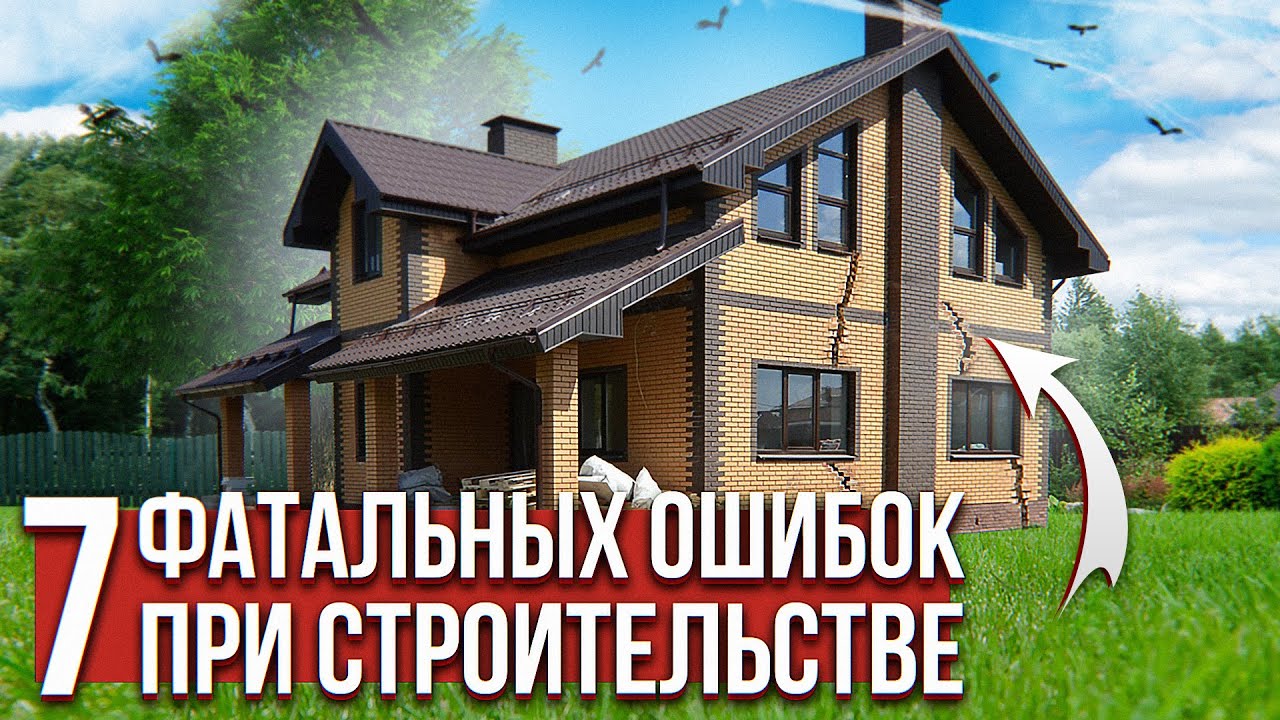 10 Ошибок при строительстве дома