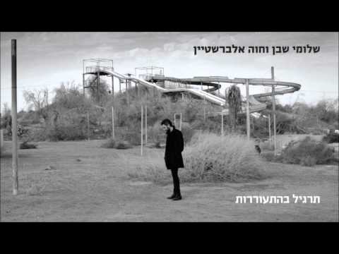 שלומי שבן וחוה אלברשטיין - תרגיל בהתעוררות (אודיו)