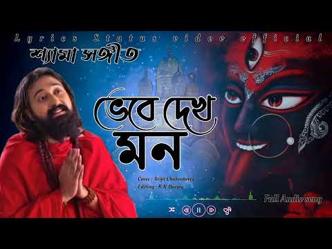শ্যামা সঙ্গীত || Bhebe dekh mon || ভেবে দেখ মন কেউ কারো নয় || Arijit Chakraborty || Shyama Sangeet