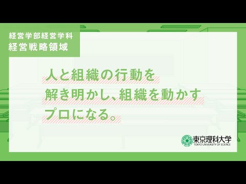 「経営を科学する」経営学科 経営戦略領域 東京理科大学経営学部