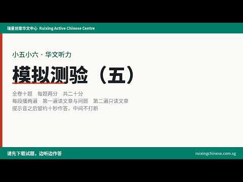 P5 P6 Chinese listening comprehension practice paper 5