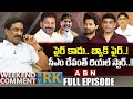 ఫైర్‌ కాదు బ్యాక్ ఫైర్ సీఎం రేవంత్ రి�