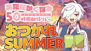 【感想枠】#あたなる50時間配信Part7 おつかれGG【白夜零兎/Vtuber】